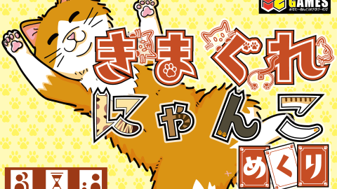 [きまぐれにゃんこめくり]